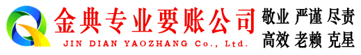 西山金典要债公司